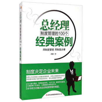 总经理制度管理的100个经典案例 用制度管理用制度办事 孙朦 摘要书评试读 京东图书 总经理制度管理的100个经典案例 用制度管理用制度办事 孙朦 摘要书评试读 京东图书