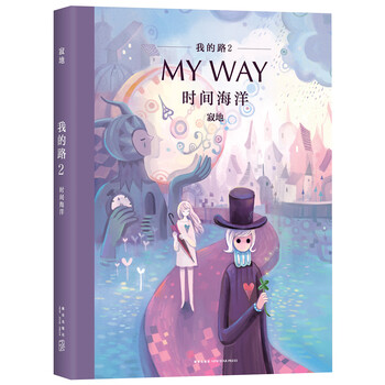 我的路2:时间海洋