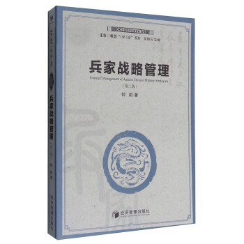 中国管理思想精粹（第3辑） “（学）派”系列：兵家战略管理（第2版） txt格式下载