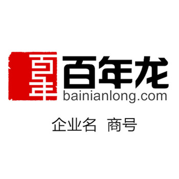 bainianlong.com 百年龙,企业名,商号