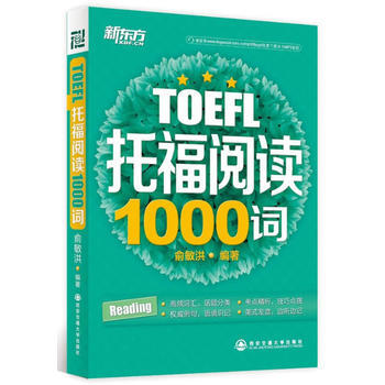  托福阅读1000词--新东方大愚英语学习丛书 