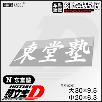 能量天使 Powerangel 动漫城 动漫周边头文字d同款车贴贴纸墙贴n东堂熟白色中 京东jd Com