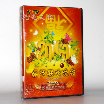 2009春節聯歡晚會難忘今宵2dvd