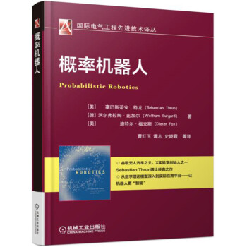 概率机器人/国际电气工程先进技术译丛