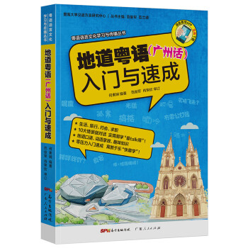 粤语语言文化学习与传播丛书 地道粤语（广州话）入门与速成