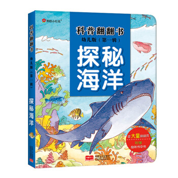 科普翻翻书·探秘海洋（幼儿版）（邦臣小红花出品）