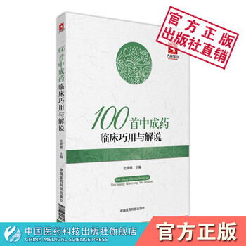 100首中成药临床巧用与解说+施仁潮说中医经典名方100首+名中医方药传真中医经方临床用药解说中国医药科技出版社