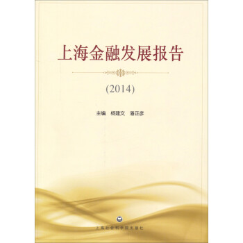 上海金融发展报告（2014）