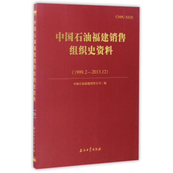 中国石油福建销售组织史资料（1999.2-2013.12）