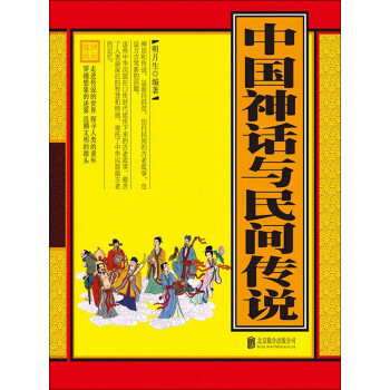 中国神话与民间传说 明月生 电子书下载 在线阅读 内容简介 评论 京东电子书频道