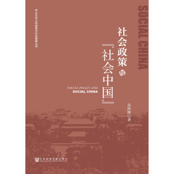中山大学公共政策与社会保障丛书：社会政策与“社会中国”