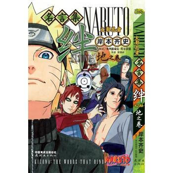 现货新华书店正版图书 火影忍者名言集绊地之卷 特价 摘要书评试读 京东图书