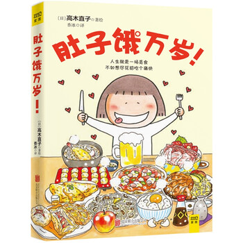 【新华书店旗舰店】肚子饿万岁 暖心绘本天后高木直子15年新作 人生就是一场觅食
