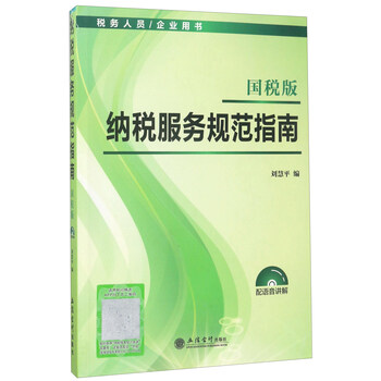 {正版新书}纳税服务规范指南:国税版978754295450
