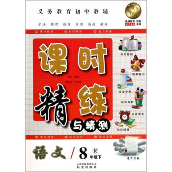 课时精练与精测:语文(8年级下)(r)