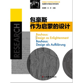 > 包豪斯-作为启蒙的设计 张春艳,王洋 9787533053505