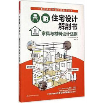 家具与材料设计法则-住宅设计解剖书