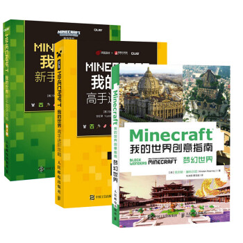 Minecraft我的世界创意指南梦幻世界 新手完全攻略第3版 高手进阶攻略3本 摘要书评试读 京东图书