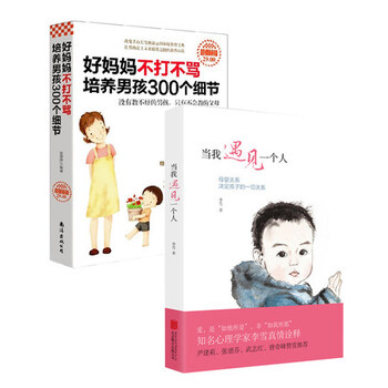 正版 好妈妈不打不骂培养男孩300个细节+当我遇见一个人全2