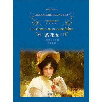 茶花女 法 小仲马 Dumas Fils A 电子书下载 在线阅读 内容简介 评论 京东电子书频道