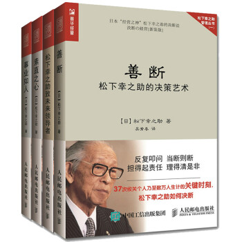 松下幸之助管理书籍4册松下幸之助致未来领导者 素直之心 用人育人之道 决策艺术 摘要书评试读 京东图书