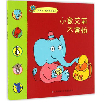 小象艾莉不害怕