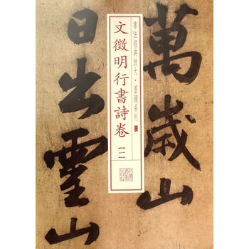 文徵明行书诗卷(1)/书法经典放大墨迹系列