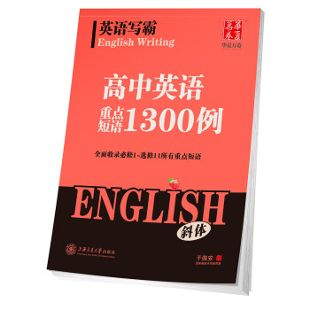 华夏万卷英语写霸高中生英语重点短语1300例英文练字帖斜体 于佩安 摘要书评试读 京东图书