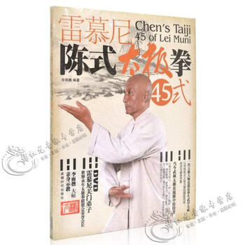正版 陈氏太极拳 雷慕尼陈式太极拳45式动作分