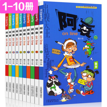 阿衰on Line漫画全集正版1 10本7 15岁爆笑校园漫画书小学生课外书 摘要书评试读 京东图书