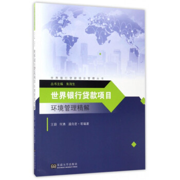 世界银行贷款项目环境管理精解/世界银行贷款项目管理丛书