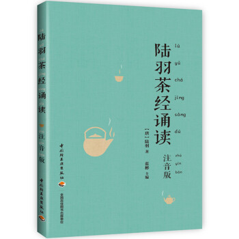 陆羽茶经诵读（注音版）