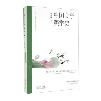 中国门类美学史丛书：中国文学美学史