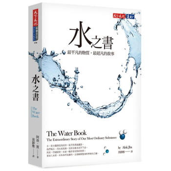 水之書: 最平凡的物質, 最超凡的故事