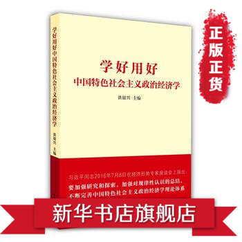 学好用好中国特色社会主义政治经济学 摘要书评试读 京东图书