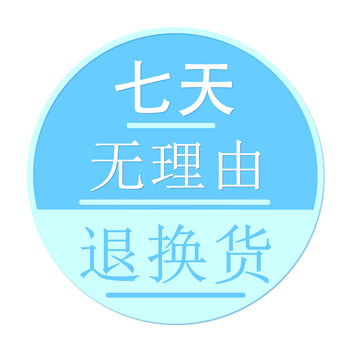 七天无理由退换货