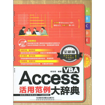 Access Vba活用范例大辞典 全新版 何先军 电子书下载 在线阅读 内容简介 评论 京东电子书频道