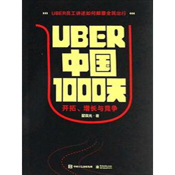 Uber中国1000天：开拓、增长与竞争》(翟葆光)电子书下载、在线阅读 