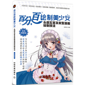 百分百绘制美少女 头部五官及发型漫画绘制技法（双色图解版）