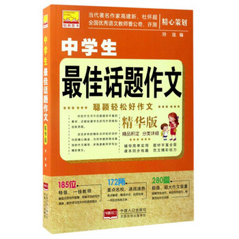 聪颖轻松好作文 中学生最佳话题作文 精华版 摘要书评试读 京东图书