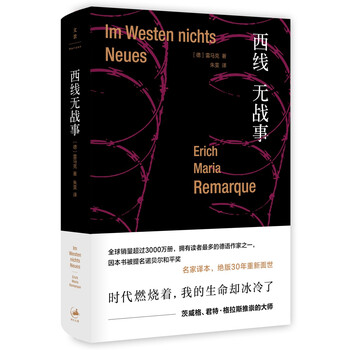 西线无战事(被巴金、钱锺书盛赞的翻译大家朱雯的经典译本,德语