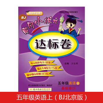 黄冈小状元达标卷五年级英语上册支持声典蛙点读笔点读（bj北京版）