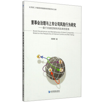 北京第二外国语学院国际商务学院学术文库·董事会治理与上市公司风险行为研究：基于内部控制和风险承担视角