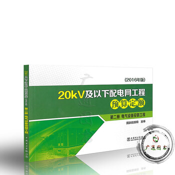 20kV及以下配电网工程预算定额(2016年版) 第二册 电