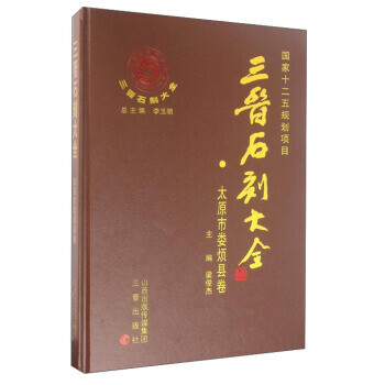 三晋石刻大全 太原市娄烦县卷 梁俊杰 李玉明三晋出版社 摘要书评试读 京东图书