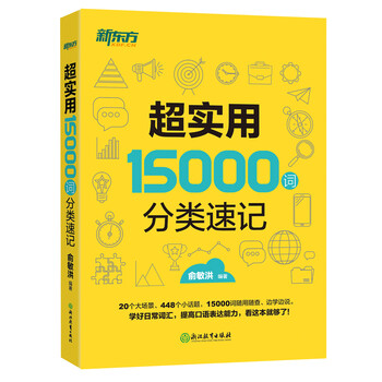 新东方 超实用15000词分类速记 俞敏洪 实用英语 日常词汇 场景词 分类词汇 口语 英语单词