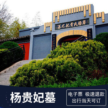 陕西景点门票 兴平杨贵妃墓博物馆门票 学生票 电子票