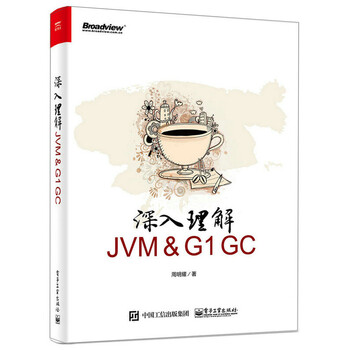 深入理解JVM＆G1GC(博文视点出品) 周明耀 电子工业出版社  正版