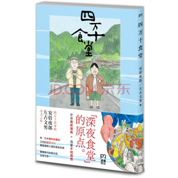 四万十食堂安倍夜郎 左古文男著深夜食堂作者安倍夜郎携手漫画家左古文男暖心绘制家 摘要书评试读 京东图书