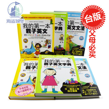 台版 我的第一本亲子英文 书3本套装 儿童英语学习读物 李宗玥 申仁树 李康硕